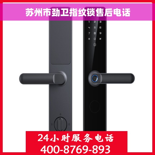 苏州市劲卫指纹锁售后电话