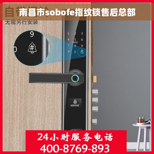 南昌市sobofe指纹锁售后总部 南昌市sobofe指纹锁售后总部