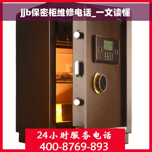 jjb保密柜维修电话_一文读懂 jjb保密柜维修电话_一文读懂