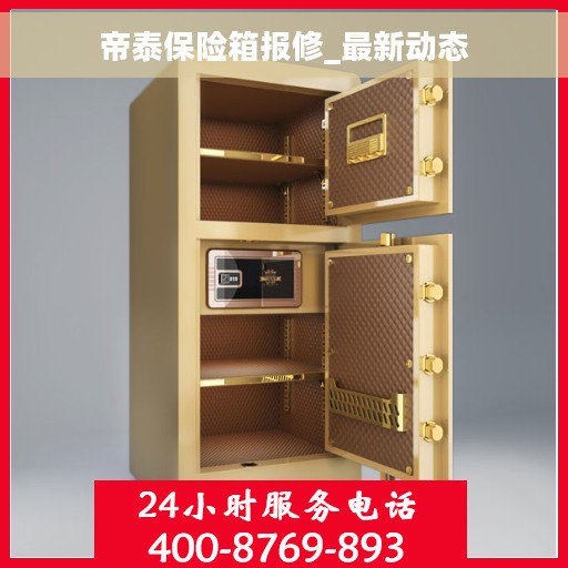 帝泰保险箱报修_最新动态