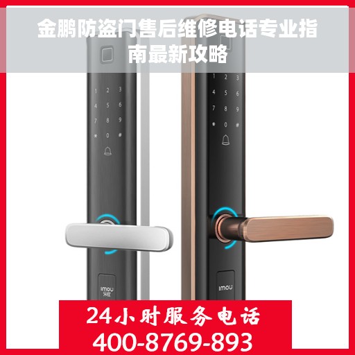金鹏防盗门售后维修电话专业指南最新攻略