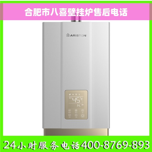 合肥市八喜壁挂炉售后电话