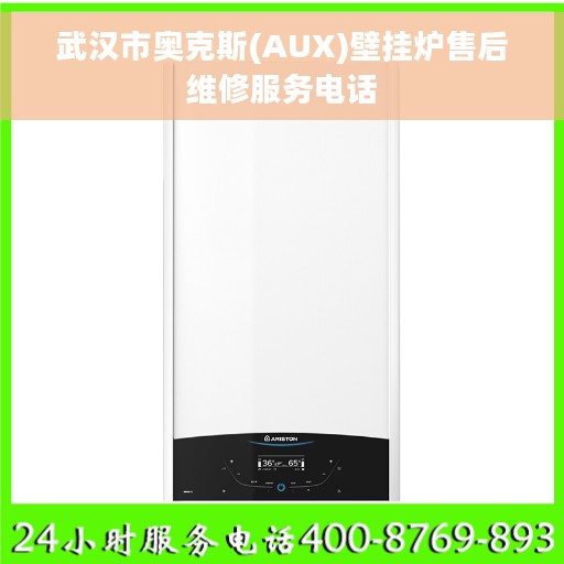 武汉市奥克斯(AUX)壁挂炉售后维修服务电话