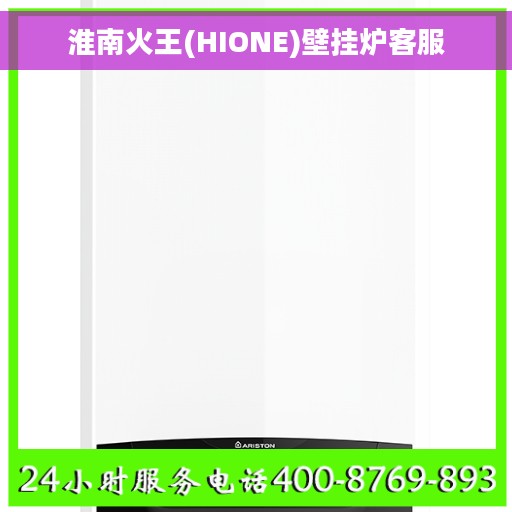 淮南火王(HIONE)壁挂炉客服