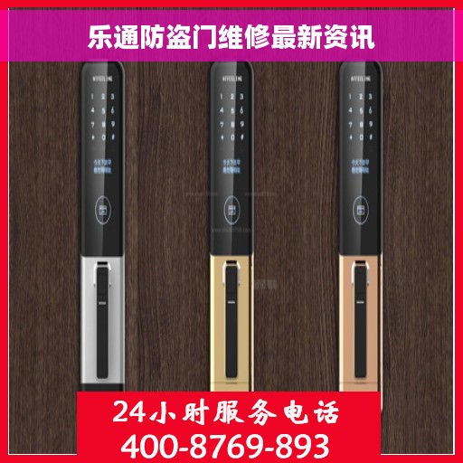 乐通防盗门维修最新资讯 乐通防盗门维修最新资讯