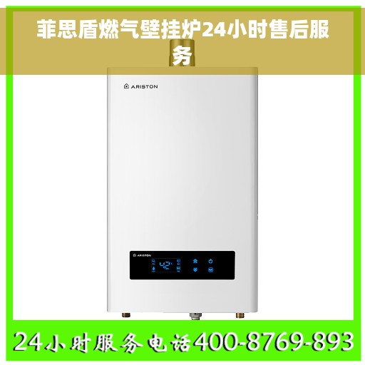 菲思盾燃气壁挂炉24小时售后服务 菲思盾燃气壁挂炉24小时售后服务