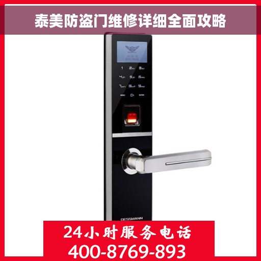 泰美防盗门维修详细全面攻略