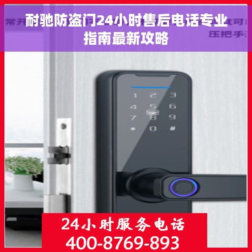 耐驰防盗门24小时售后电话专业指南最新攻略