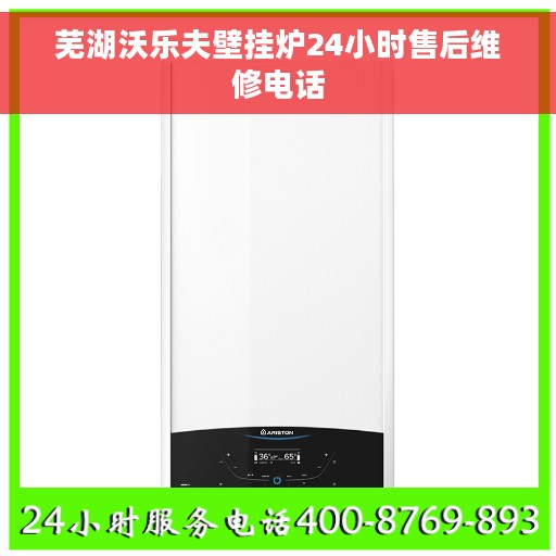 芜湖沃乐夫壁挂炉24小时售后维修电话 芜湖沃乐夫壁挂炉24小时售后维修电话