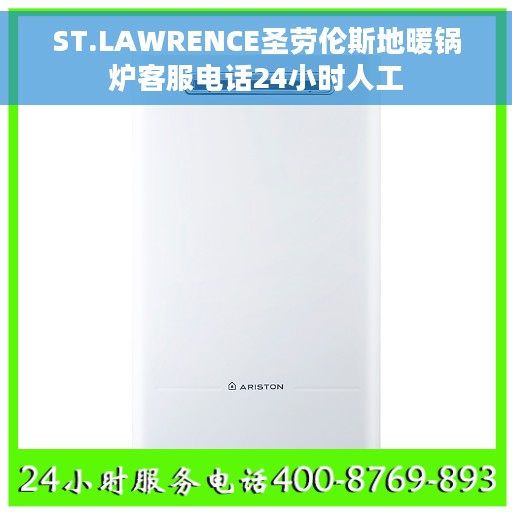 ST.LAWRENCE圣劳伦斯地暖锅炉客服电话24小时人工