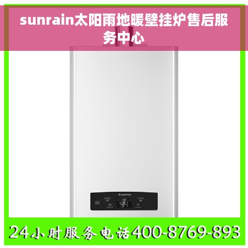 sunrain太阳雨地暖壁挂炉售后服务中心