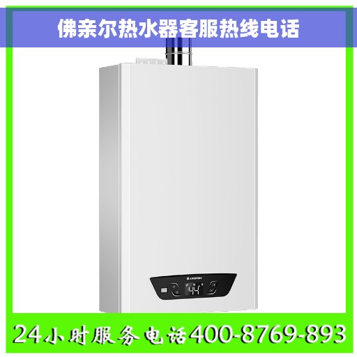 佛亲尔热水器客服热线电话