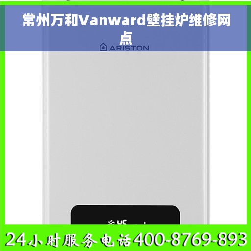 常州万和Vanward壁挂炉维修网点