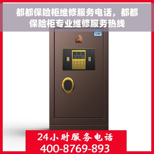 都都保险柜维修服务电话，都都保险柜专业维修服务热线