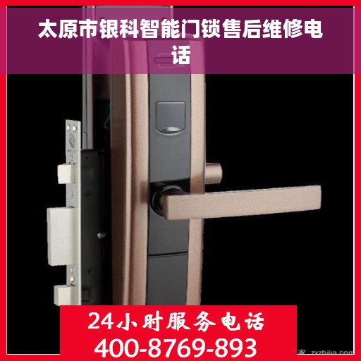 太原市银科智能门锁售后维修电话 太原市银科智能门锁售后维修电话