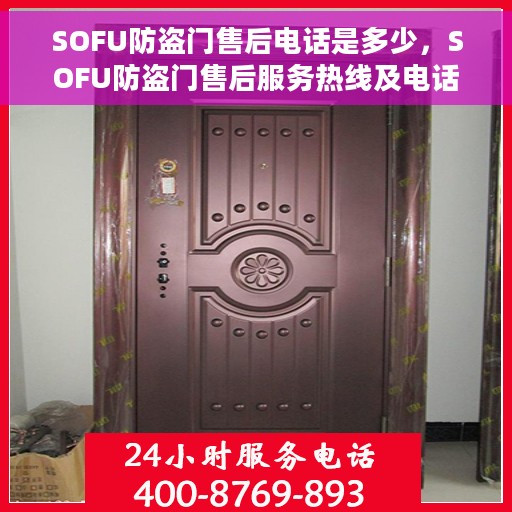 SOFU防盗门售后电话是多少，SOFU防盗门售后服务热线及电话查询指南