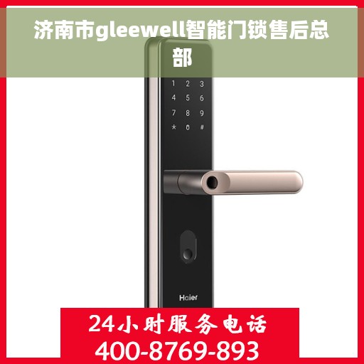 济南市gleewell智能门锁售后总部