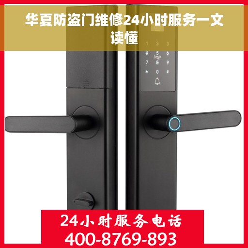 华夏防盗门维修24小时服务一文读懂