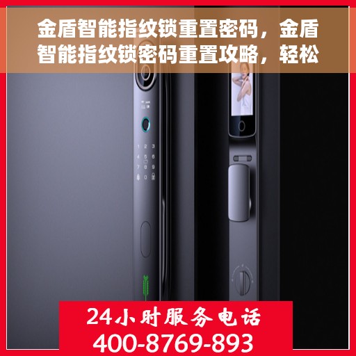金盾智能指纹锁重置密码，金盾智能指纹锁密码重置攻略，轻松掌握重置密码步骤