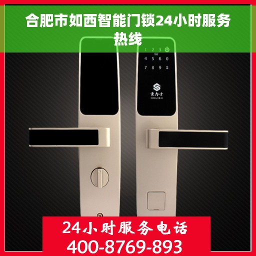合肥市如西智能门锁24小时服务热线 合肥市如西智能门锁24小时服务热线