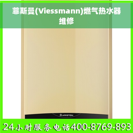 菲斯曼(Viessmann)燃气热水器维修 菲斯曼(Viessmann)燃气热水器维修