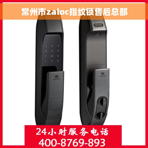 常州市zaloc指纹锁售后总部 常州市zaloc指纹锁售后总部