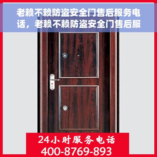 老赖不赖防盗安全门售后服务电话，老赖不赖防盗安全门售后服务热线及电话支持服务指南