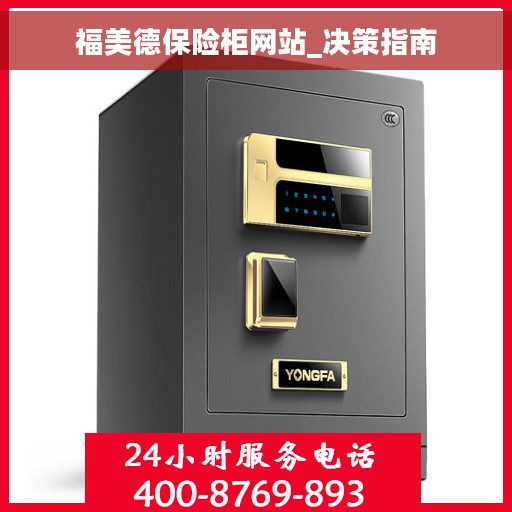 福美德保险柜网站_决策指南