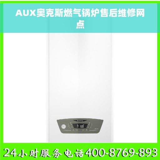AUX奥克斯燃气锅炉售后维修网点