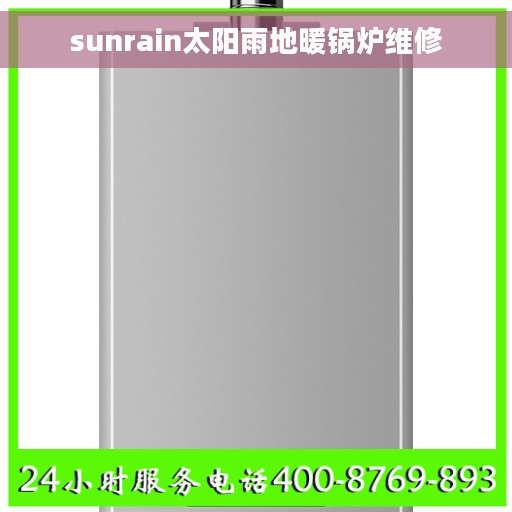 sunrain太阳雨地暖锅炉维修