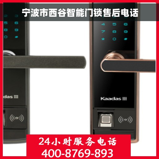 宁波市西谷智能门锁售后电话
