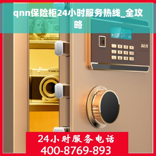 qnn保险柜24小时服务热线_全攻略