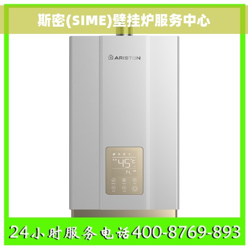 斯密(SIME)壁挂炉服务中心