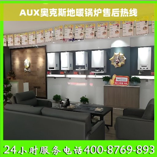 AUX奥克斯地暖锅炉售后热线