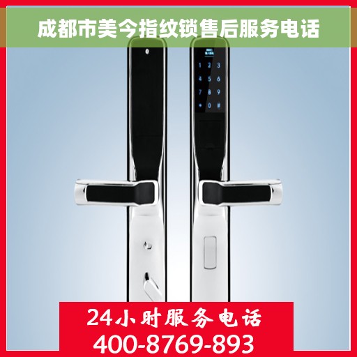 成都市美今指纹锁售后服务电话