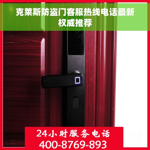 克莱斯防盗门客服热线电话最新权威推荐 克莱斯防盗门客服热线电话最新权威推荐