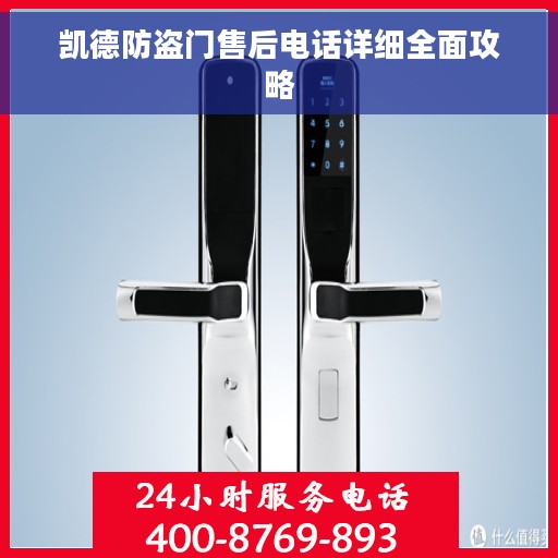凯德防盗门售后电话详细全面攻略 凯德防盗门售后电话详细全面攻略