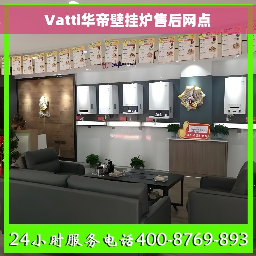 Vatti华帝壁挂炉售后网点