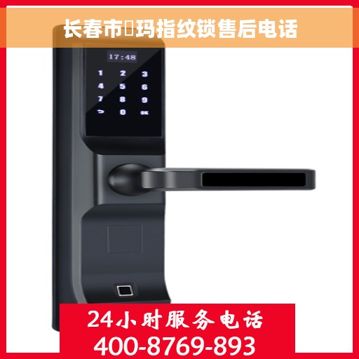 长春市玥玛指纹锁售后电话
