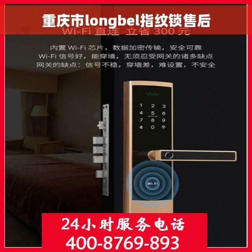 重庆市longbel指纹锁售后