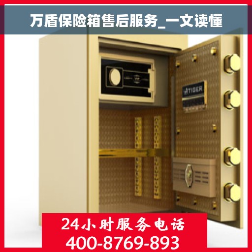 万盾保险箱售后服务_一文读懂 万盾保险箱售后服务_一文读懂