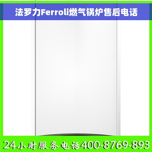 法罗力Ferroli燃气锅炉售后电话