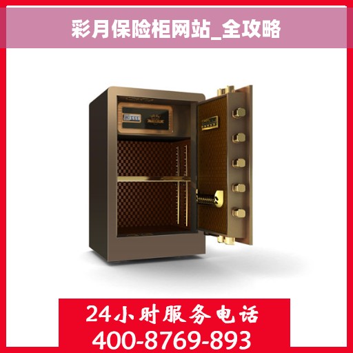 彩月保险柜网站_全攻略