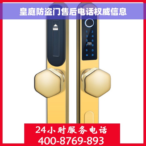 皇庭防盗门售后电话权威信息