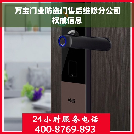 万宝门业防盗门售后维修分公司权威信息