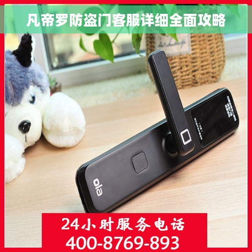 凡帝罗防盗门客服详细全面攻略 凡帝罗防盗门客服详细全面攻略