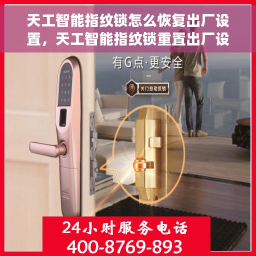 天工智能指纹锁怎么恢复出厂设置，天工智能指纹锁重置出厂设置指南