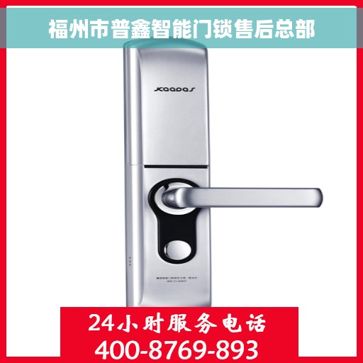 福州市普鑫智能门锁售后总部