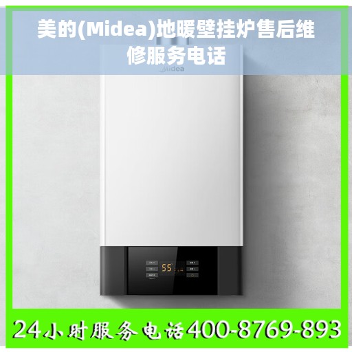 美的(Midea)地暖壁挂炉售后维修服务电话