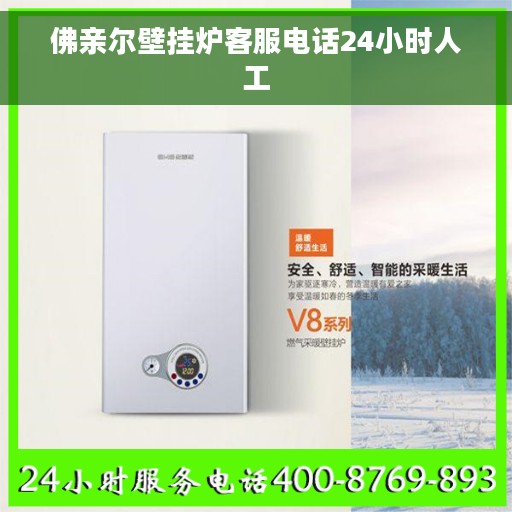 佛亲尔壁挂炉客服电话24小时人工